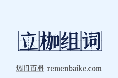 立枷组词是什么意思的图片